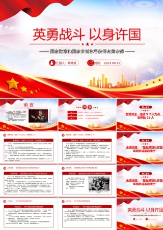 国家勋章和国家荣誉称号获得者黄宗德英勇战斗以身许国PPT课件下载.pptx