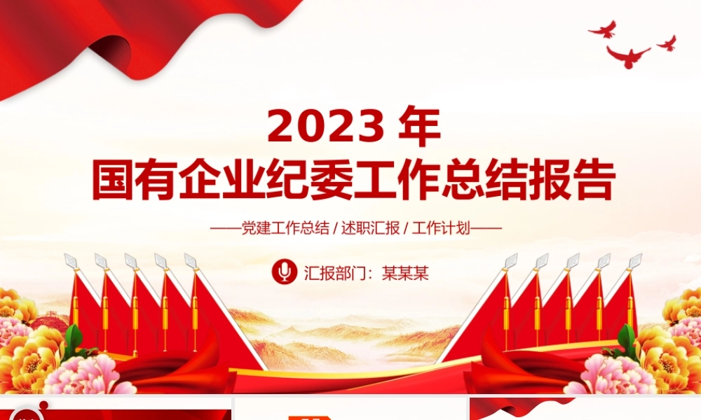 国企纪委年度工作总结PPT精美实用纪检监察总结报告模板.pptx