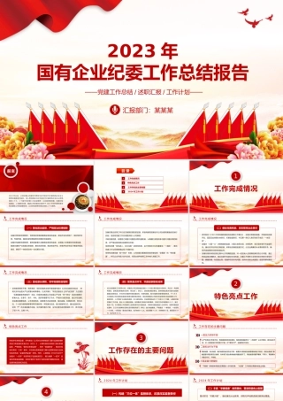 国企纪委年度工作总结PPT精美实用纪检监察总结报告模板.pptx