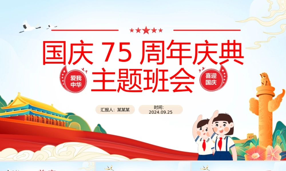 国庆75周年庆典主题班会PPT淡蓝清新爱我中华中小学生爱国课件.pptx
