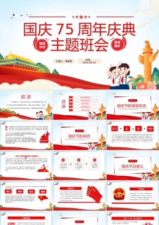 国庆75周年庆典主题班会PPT淡蓝清新爱我中华中小学生爱国课件.pptx