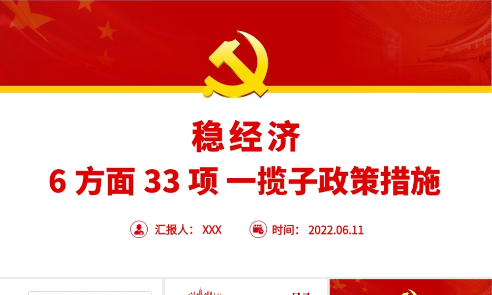 国务院扎实稳住经济一揽子政策措施1.pptx