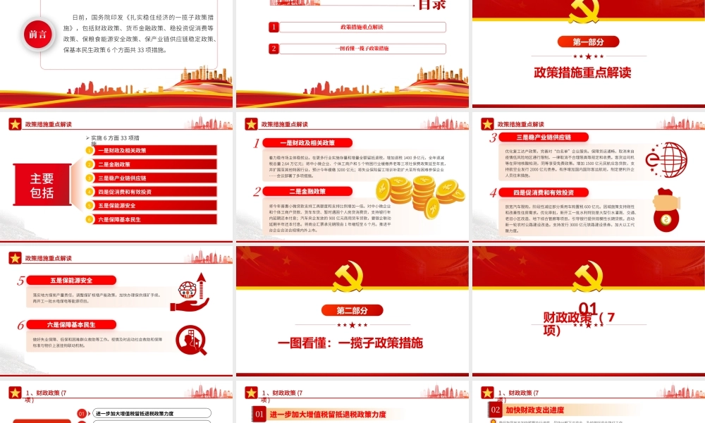 国务院扎实稳住经济一揽子政策措施1.pptx