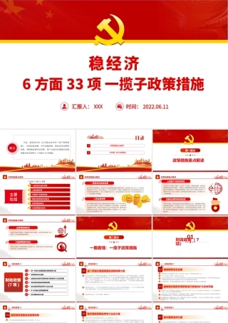 国务院扎实稳住经济一揽子政策措施1.pptx