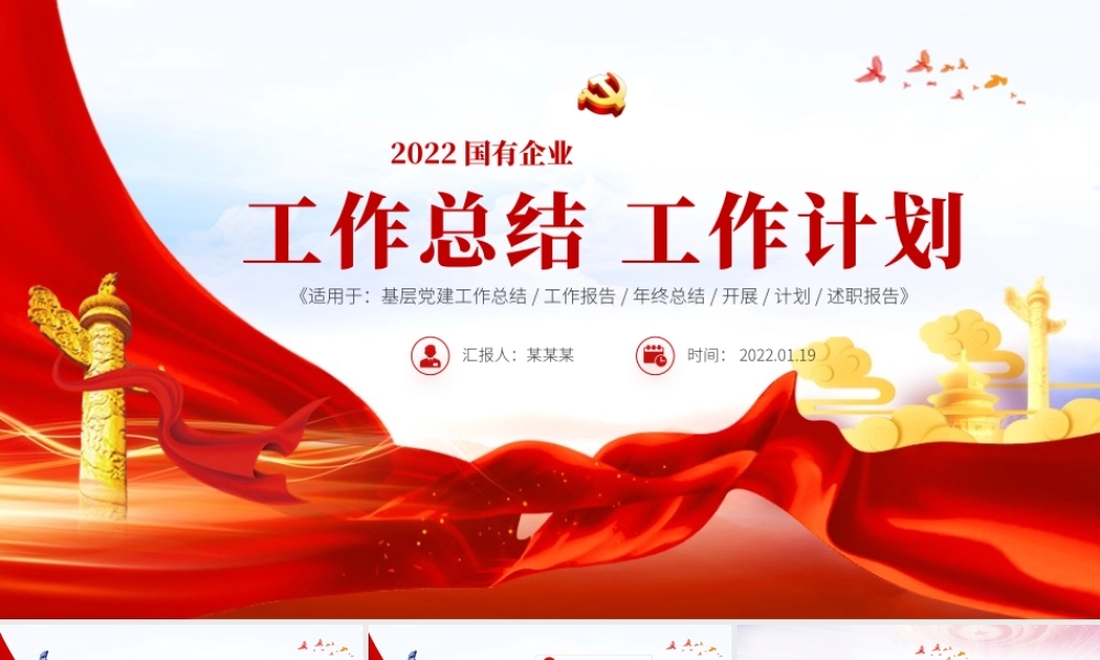 国有企业2021年工作总结暨2022年工作计划专题PPT模板.pptx