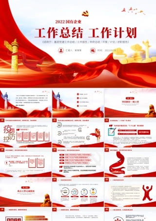 国有企业2021年工作总结暨2022年工作计划专题PPT模板.pptx