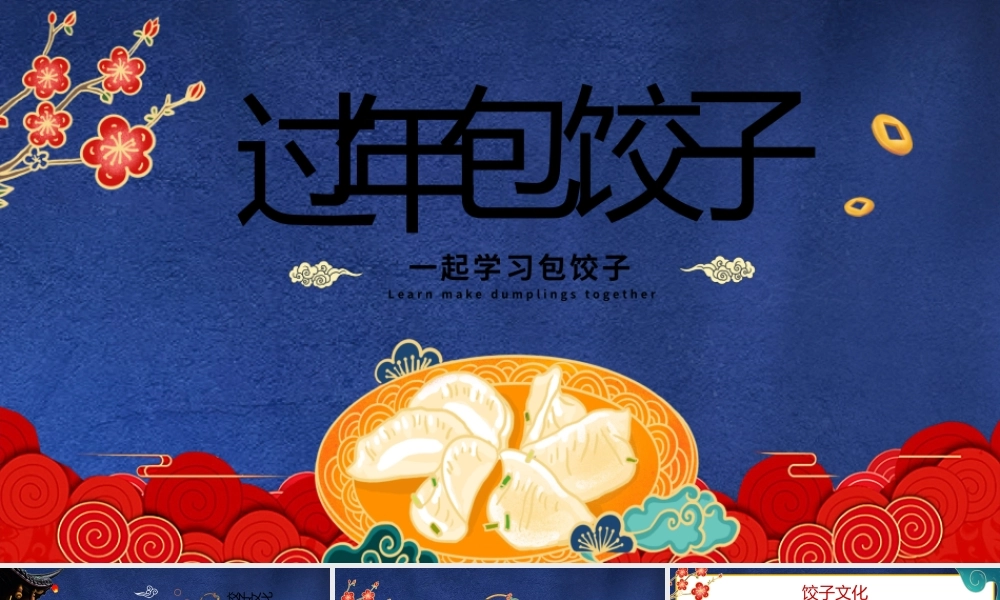 过年包饺子PPT中国风春节习俗知识教育主题班会课件.pptx