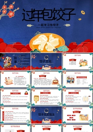 过年包饺子PPT中国风春节习俗知识教育主题班会课件.pptx