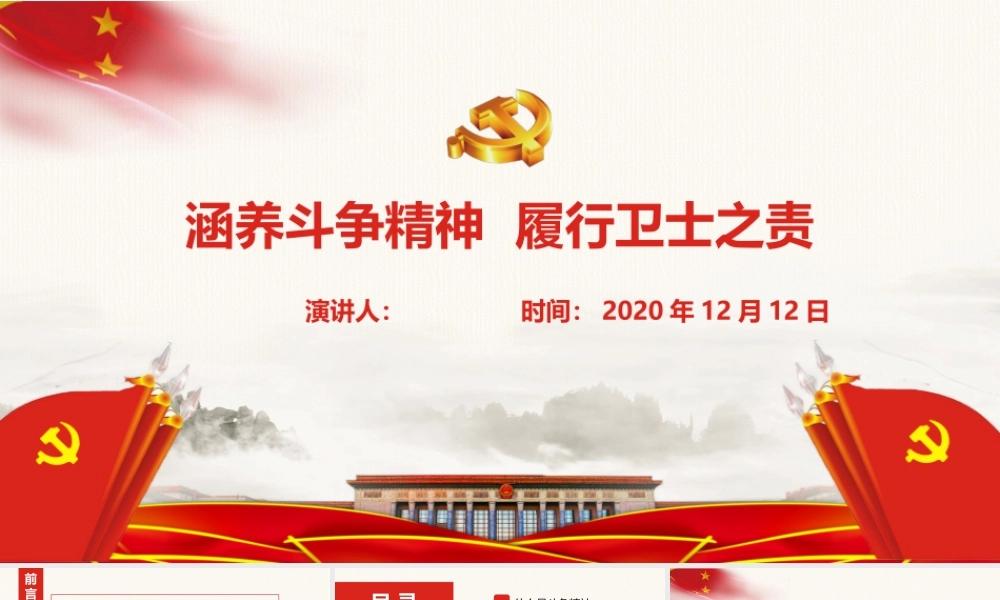 涵养斗争精神履行卫士之责ppt.pptx