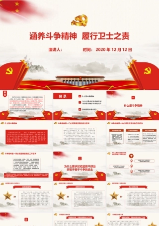 涵养斗争精神履行卫士之责ppt.pptx