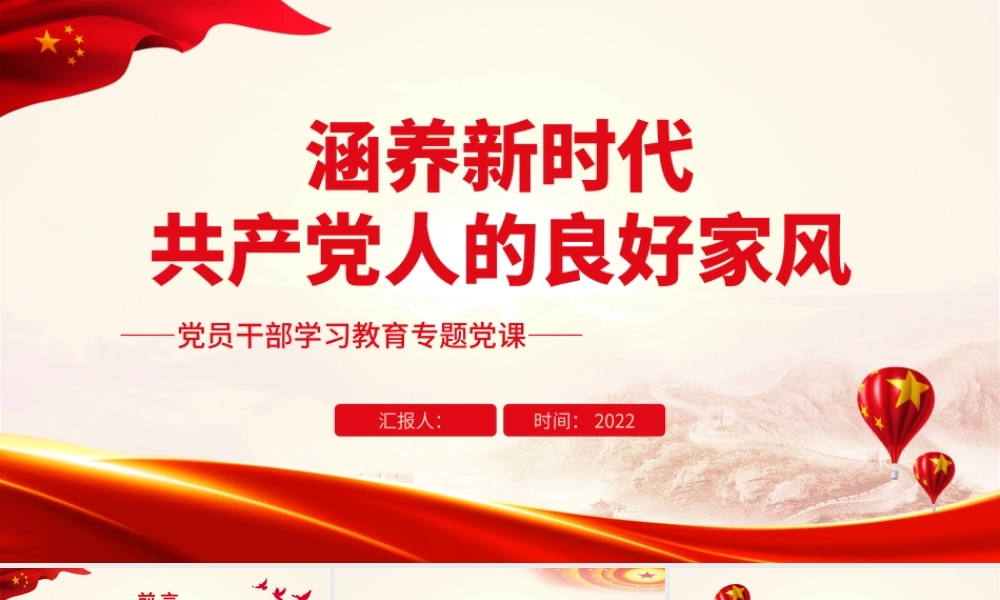 涵养新时代共产党人的良好家风.pptx