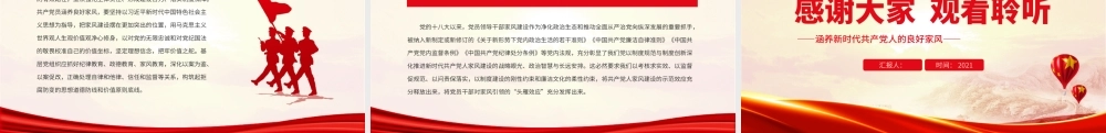 涵养新时代共产党人的良好家风.pptx