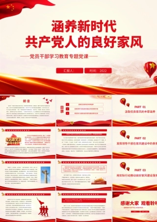 涵养新时代共产党人的良好家风.pptx