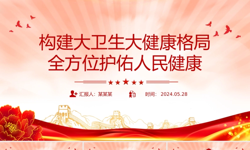 夯实强国建设民族复兴的健康根基PPT简约风学习关于健康中国建设的重要论述课件.pptx