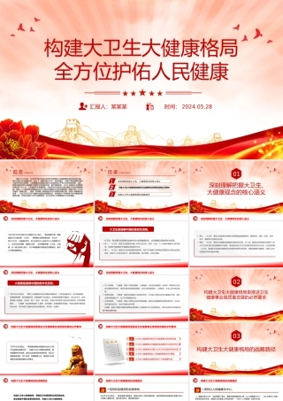 夯实强国建设民族复兴的健康根基PPT简约风学习关于健康中国建设的重要论述课件.pptx