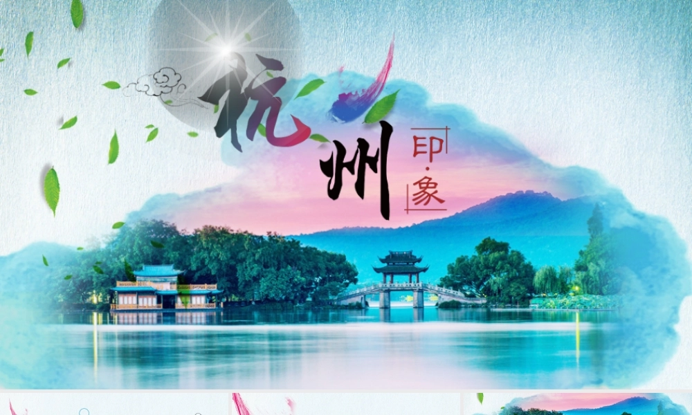 杭州印象旅游画册PPT动态模板.pptx
