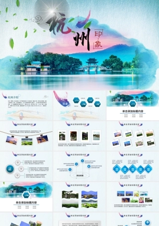 杭州印象旅游画册PPT动态模板.pptx