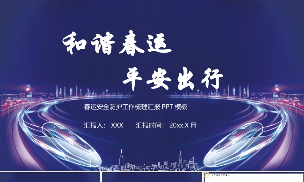 和谐春运平安出行.pptx