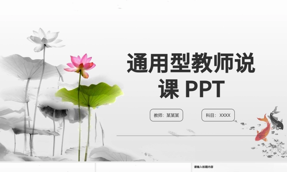 荷花中国风教师说课通用PPT模板.pptx