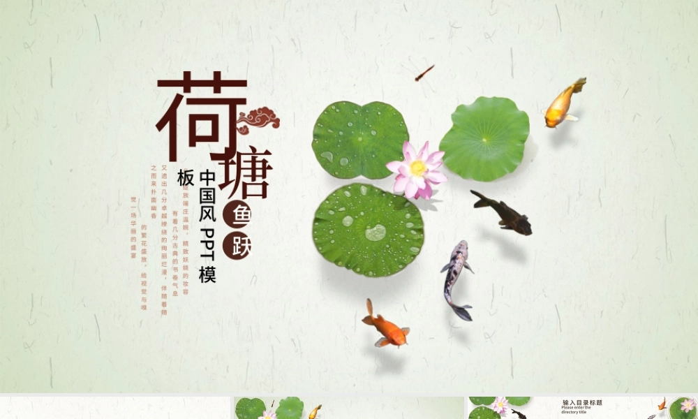 荷塘鲤鱼中国风宣传课件计划动态PPT模板.pptx