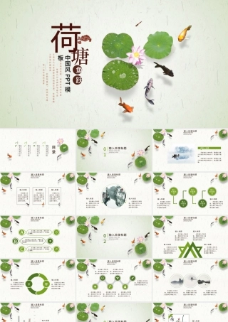 荷塘鲤鱼中国风宣传课件计划动态PPT模板.pptx
