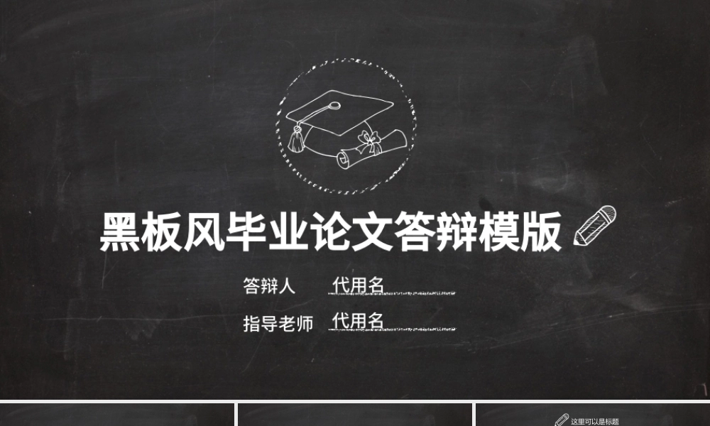黑白粉笔风格大学生研究生毕业答辩PPT模板.pptx