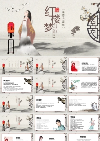 黑白古风国学经典四大名著之一红楼梦PPT模板.pptx