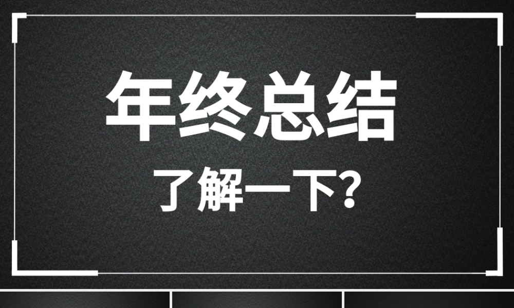 黑白简约年中工作总结快闪动画PPT模板.pptx
