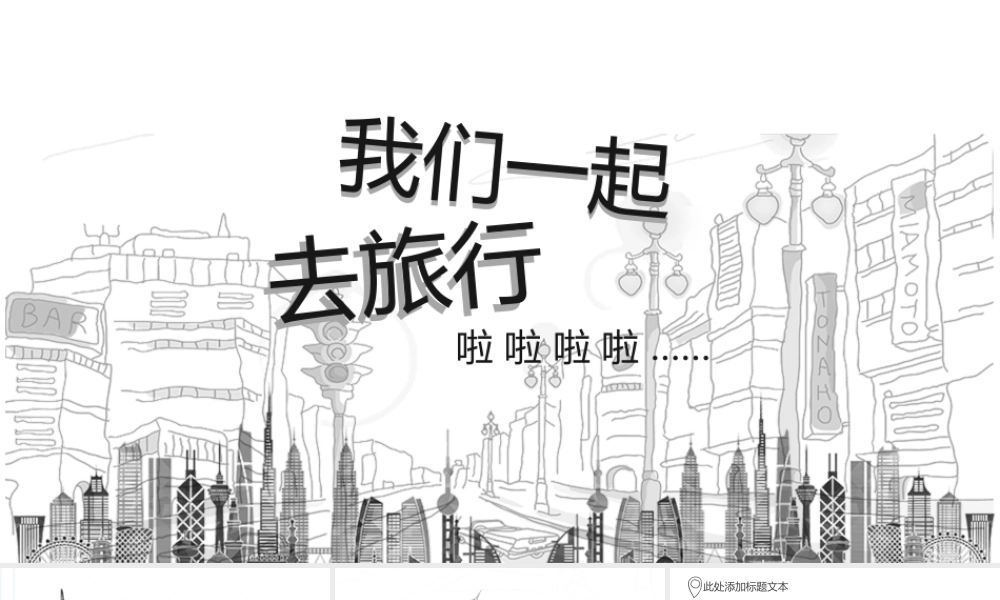 黑白手绘风旅游PPT模板.pptx