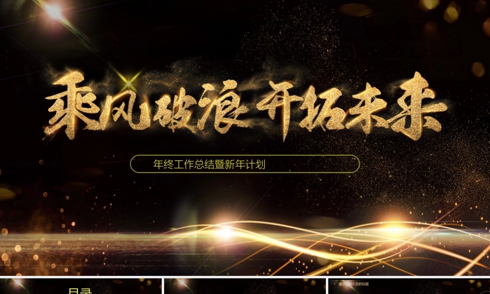 黑金大气乘风破浪开拓未来年终工作总结通用PPT模板.pptx