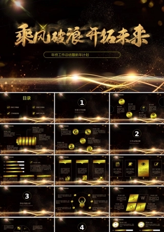 黑金大气乘风破浪开拓未来年终工作总结通用PPT模板.pptx