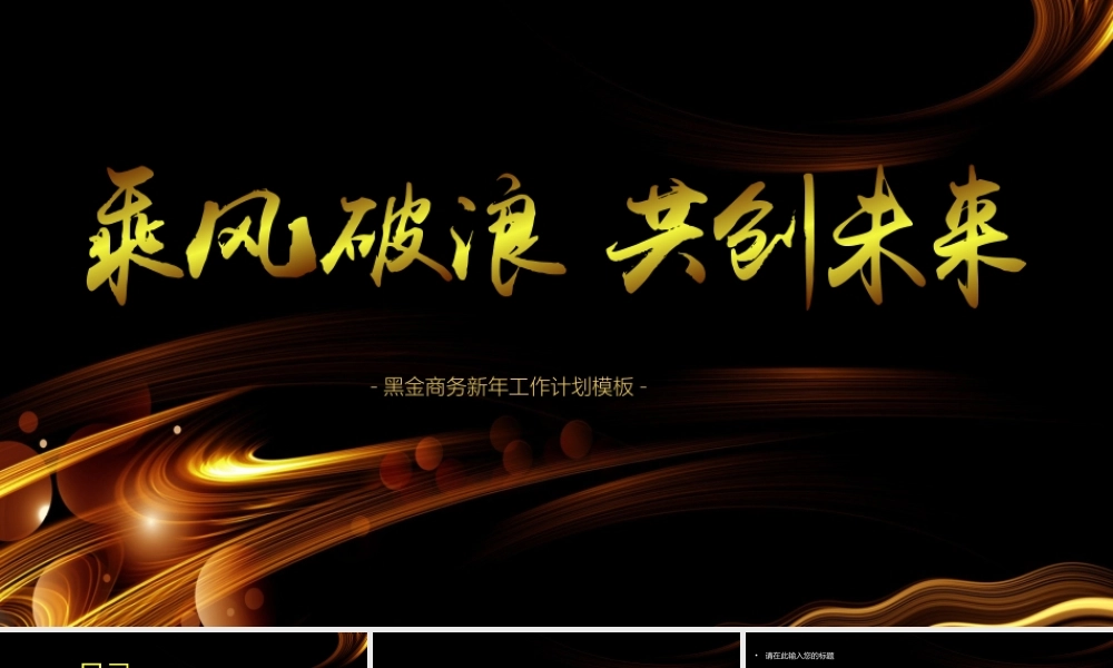 黑金色时尚科技感乘风破浪共创未来工作计划通用PPT模板.pptx
