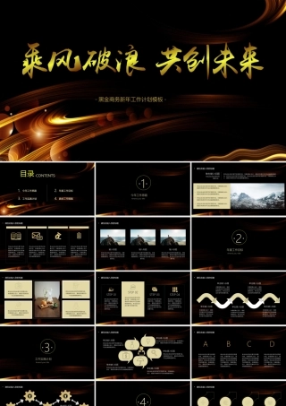 黑金色时尚科技感乘风破浪共创未来工作计划通用PPT模板.pptx