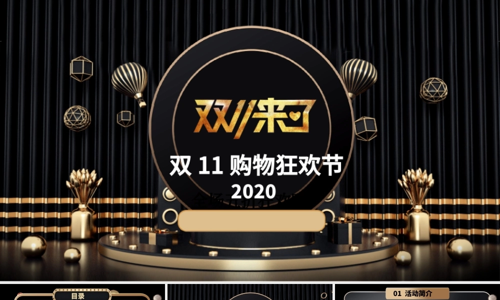 黑金奢华双11电商促销活动方案PPT模板.pptx