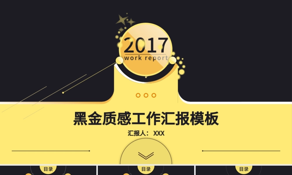 黑金质感2017商务工作汇报年度年终总结动态ppt模.pptx