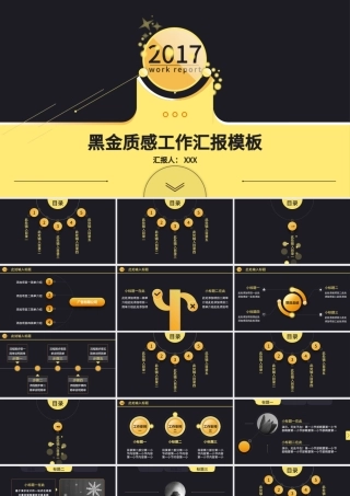 黑金质感2017商务工作汇报年度年终总结动态ppt模.pptx