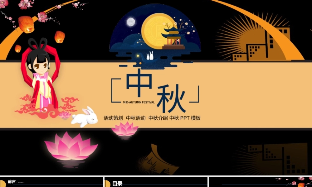 黑色中国风公司中秋活动策划介绍PPT模板.pptx