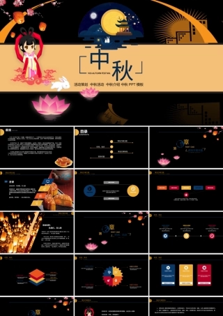 黑色中国风公司中秋活动策划介绍PPT模板.pptx