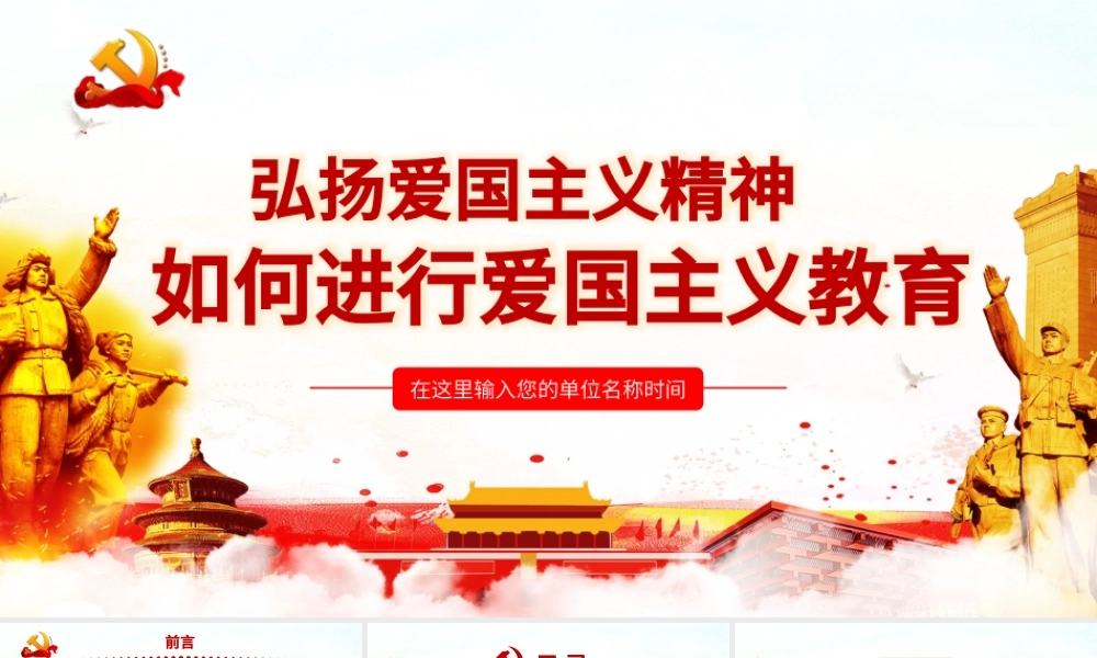 弘扬爱国主义精神如何进行爱国主义教育.pptx
