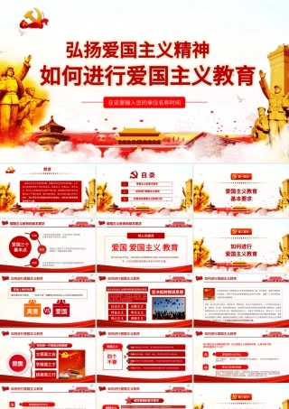 弘扬爱国主义精神如何进行爱国主义教育.pptx