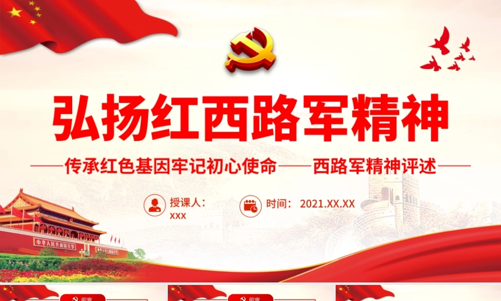 弘扬红西路军精神.pptx