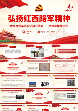 弘扬红西路军精神.pptx