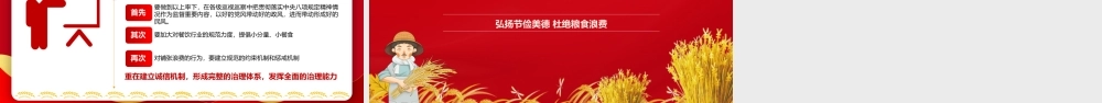 弘扬节俭美德杜绝粮食浪费“小米粒”里的“大民生”ppt.pptx