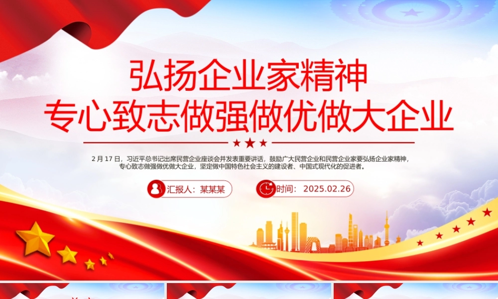 弘扬企业家精神专心致志做强做优做大企业PPT课件.pptx