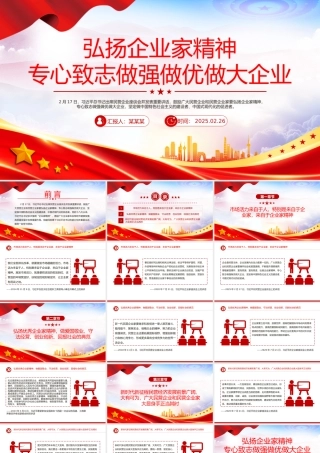 弘扬企业家精神专心致志做强做优做大企业PPT课件.pptx