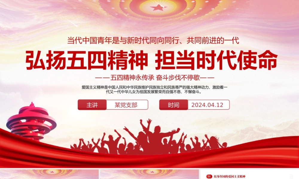 弘扬五四精神担当时代使命PPT红色简约风学习五四精神主题班会课件.pptx