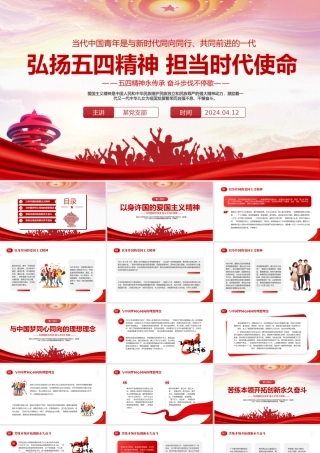 弘扬五四精神担当时代使命PPT红色简约风学习五四精神主题班会课件.pptx