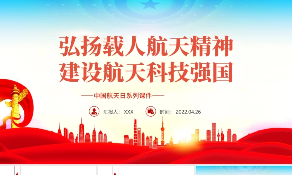 弘扬载人航天精神建设航天科技强国PPT精品中国航天日系列课件模板.pptx