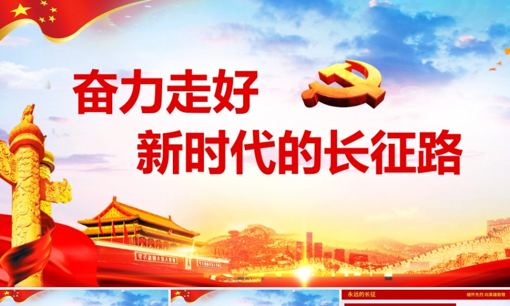 弘扬长征精神奋力走好新时代长征路.pptx