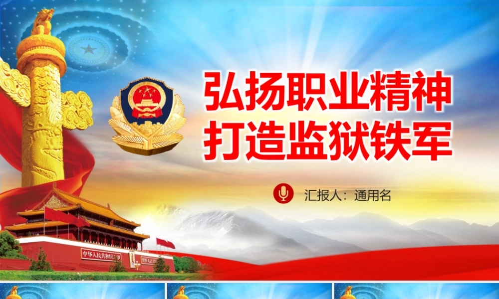 弘扬职业精神 打造监狱铁军改.pptx
